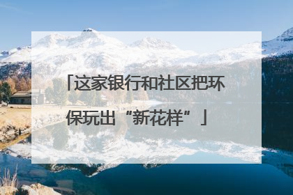 这家银行和社区把环保玩出“新花样”