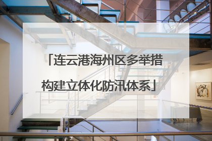 连云港海州区多举措构建立体化防汛体系