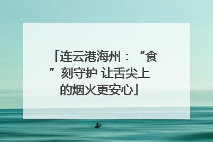 连云港海州：“食”刻守护 让舌尖上的烟火更安心