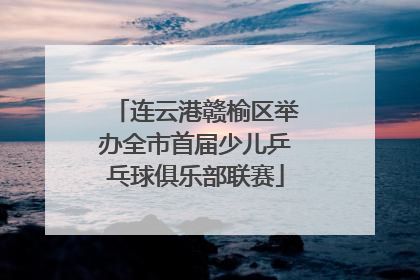 连云港赣榆区举办全市首届少儿乒乓球俱乐部联赛