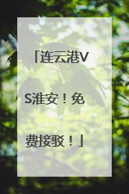 连云港VS淮安！免费接驳！