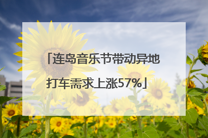 连岛音乐节带动异地打车需求上涨57%