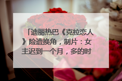 迪丽热巴《克拉恋人》险遭换角，制片：女主迟到一个月，多的时间成就了角色，唐嫣方最新回应！