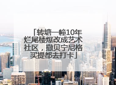 转塘一幢10年烂尾楼爆改成艺术社区，撒贝宁尼格买提都去打卡
