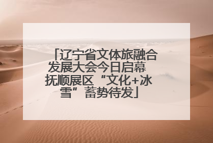 辽宁省文体旅融合发展大会今日启幕 抚顺展区“文化+冰雪”蓄势待发