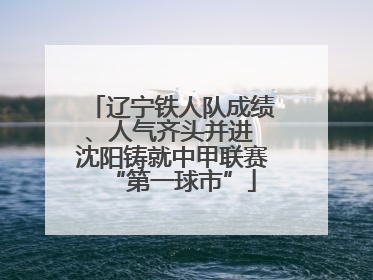 辽宁铁人队成绩、人气齐头并进 沈阳铸就中甲联赛“第一球市”