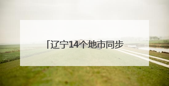 辽宁14个地市同步开展消防安全大演练