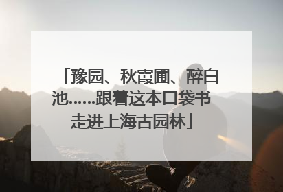 豫园、秋霞圃、醉白池……跟着这本口袋书走进上海古园林