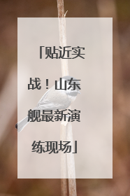 贴近实战！山东舰最新演练现场