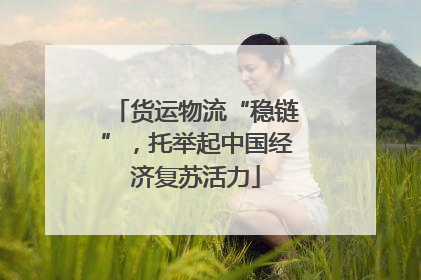 货运物流“稳链”，托举起中国经济复苏活力