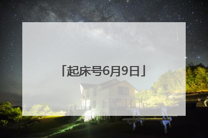 起床号6月9日