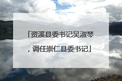 资溪县委书记吴淑琴，调任崇仁县委书记