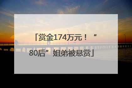 赏金174万元！“80后”姐弟被悬赏