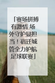 赛场拼搏有激情 场外守护显担当！宿迁城管全力护航足球联赛