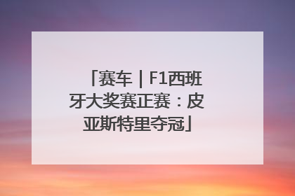 赛车｜F1西班牙大奖赛正赛：皮亚斯特里夺冠