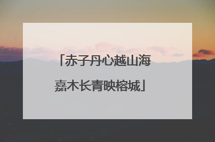 赤子丹心越山海 嘉木长青映榕城