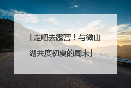 走吧去露营！与微山湖共度初夏的周末