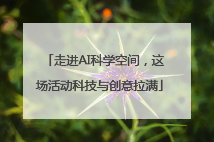 走进AI科学空间，这场活动科技与创意拉满