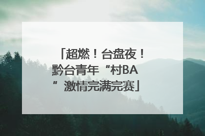 超燃！台盘夜！黔台青年“村BA”激情完满完赛