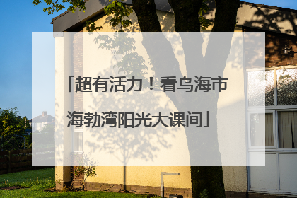 超有活力！看乌海市海勃湾阳光大课间
