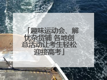 趣味运动会、解忧杂货铺 各地创意活动让考生轻松迎接高考