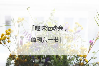 趣味运动会，嗨翻六一节