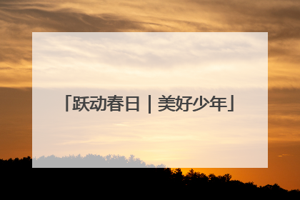 跃动春日｜美好少年