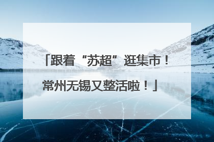 跟着“苏超”逛集市！常州无锡又整活啦！