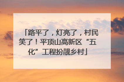 路平了，灯亮了，村民笑了！平顶山高新区“五化”工程扮靓乡村