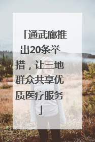 通武廊推出20条举措，让三地群众共享优质医疗服务