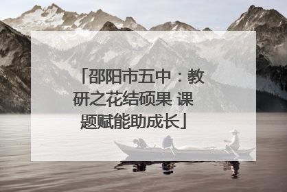 邵阳市五中：教研之花结硕果 课题赋能助成长