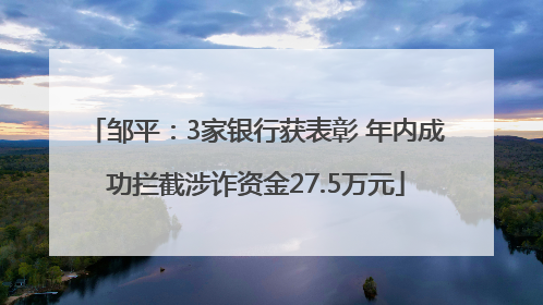 邹平：3家银行获表彰 年内成功拦截涉诈资金27.5万元