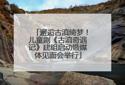 邂逅古滇绮梦！儿童剧《古滇奇遇记》建组启动暨媒体见面会举行