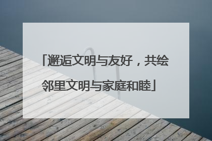 邂逅文明与友好，共绘邻里文明与家庭和睦