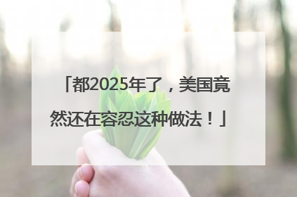 都2025年了，美国竟然还在容忍这种做法！