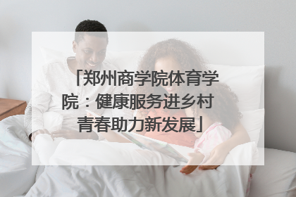 郑州商学院体育学院：健康服务进乡村 青春助力新发展