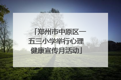 郑州市中原区一五三小学举行心理健康宣传月活动