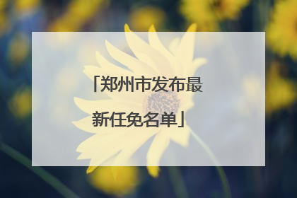 郑州市发布最新任免名单