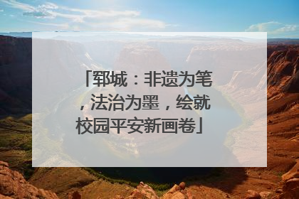 郓城：非遗为笔，法治为墨，绘就校园平安新画卷