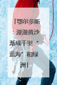 鄂尔多斯：漫漫黄沙渐成千里“蓝海”和绿洲