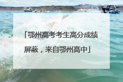 鄂州高考考生高分成绩屏蔽，来自鄂州高中