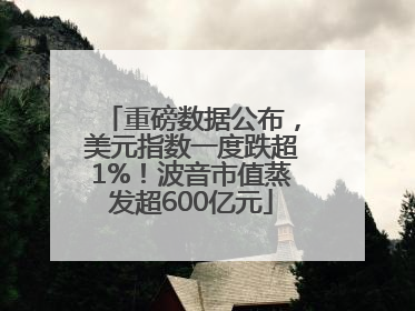 重磅数据公布，美元指数一度跌超1%！波音市值蒸发超600亿元