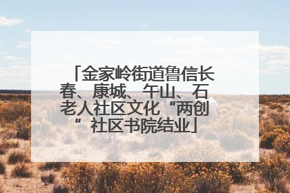 金家岭街道鲁信长春、康城、午山、石老人社区文化“两创”社区书院结业