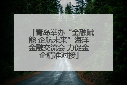 青岛举办“金融赋能 企航未来”海洋金融交流会 力促金企精准对接