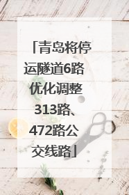 青岛将停运隧道6路 优化调整313路、472路公交线路