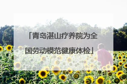 青岛湛山疗养院为全国劳动模范健康体检
