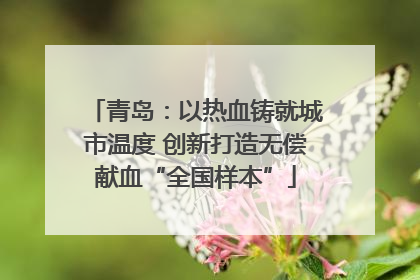 青岛：以热血铸就城市温度 创新打造无偿献血“全国样本”