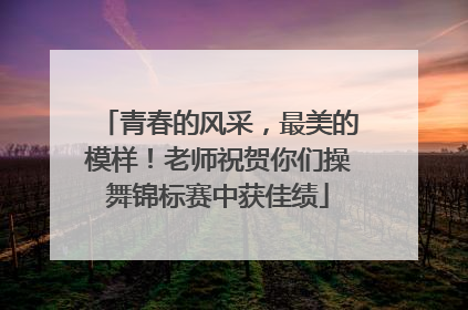 青春的风采，最美的模样！老师祝贺你们操舞锦标赛中获佳绩