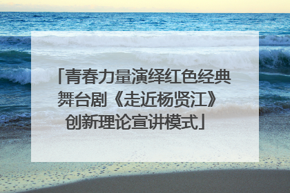 青春力量演绎红色经典 舞台剧《走近杨贤江》创新理论宣讲模式