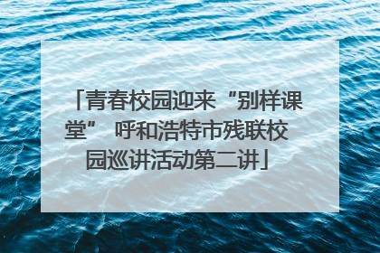 青春校园迎来“别样课堂” 呼和浩特市残联校园巡讲活动第二讲